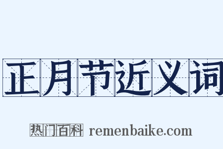 正月节近义词是什么意思的图片